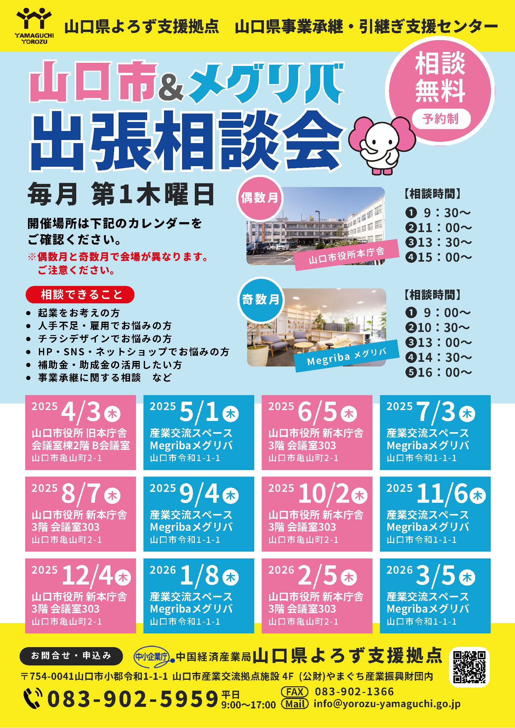 山口市メグリバ出張相談会