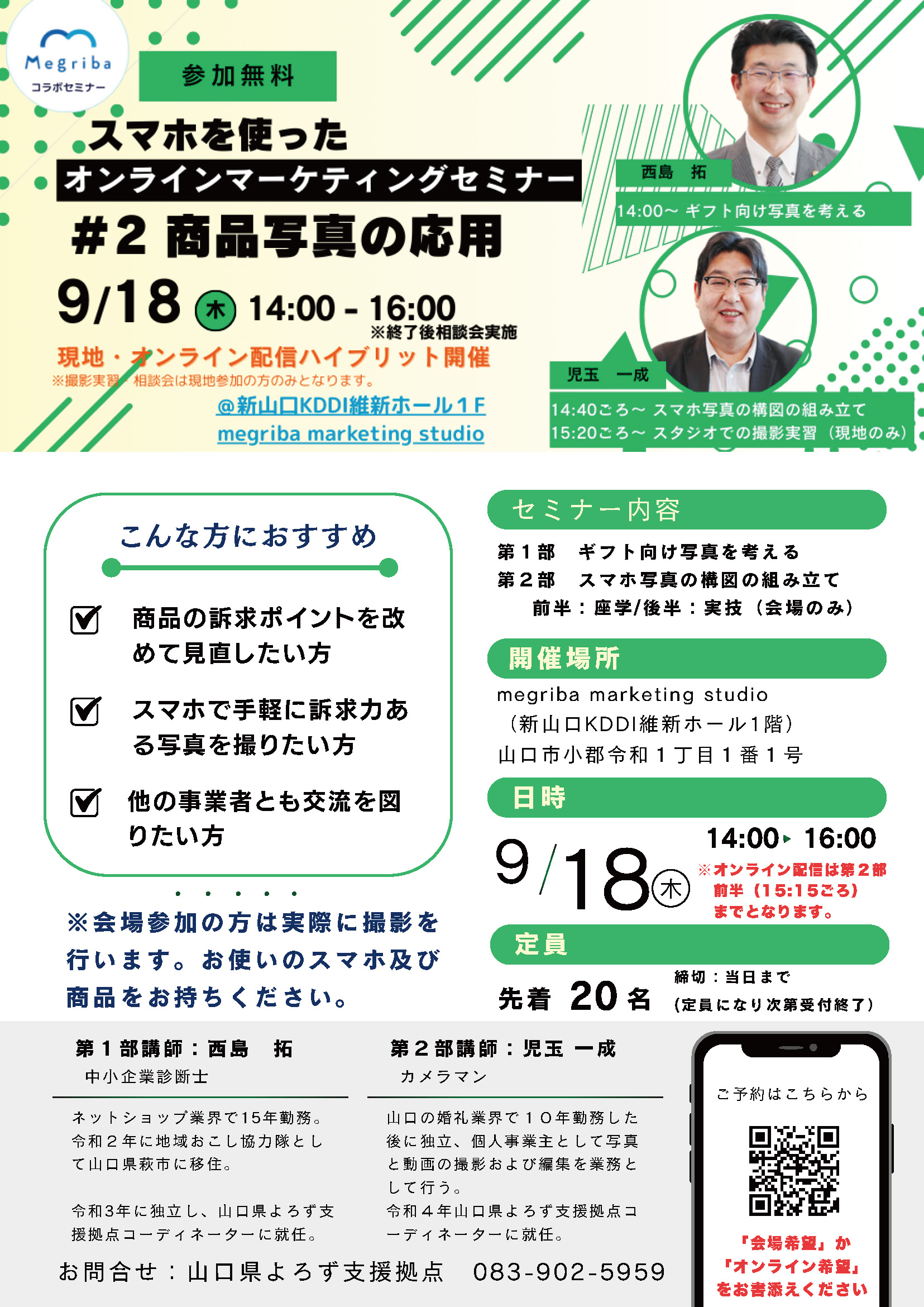 【202509】オンラインマーケティングセミナー#2　商品写真の応用