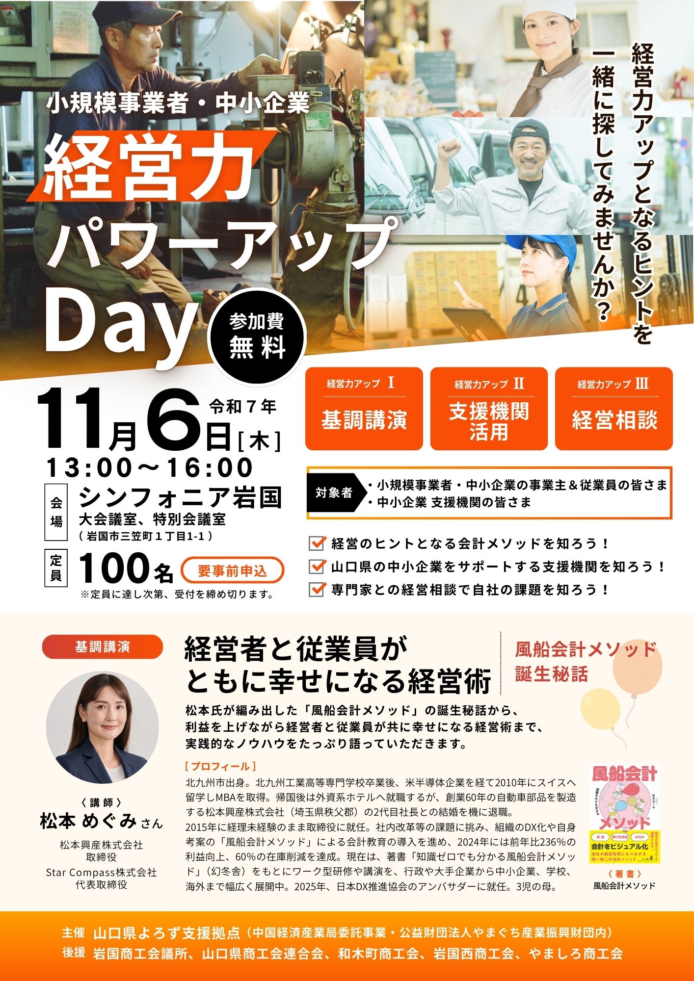 経営力パワーアップDay｜2025年11月6日岩国市開催