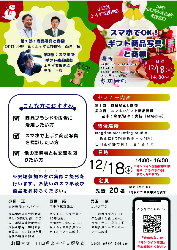 オンラインマーケティングセミナー 「スマホでOK！ギフト写真と商標」