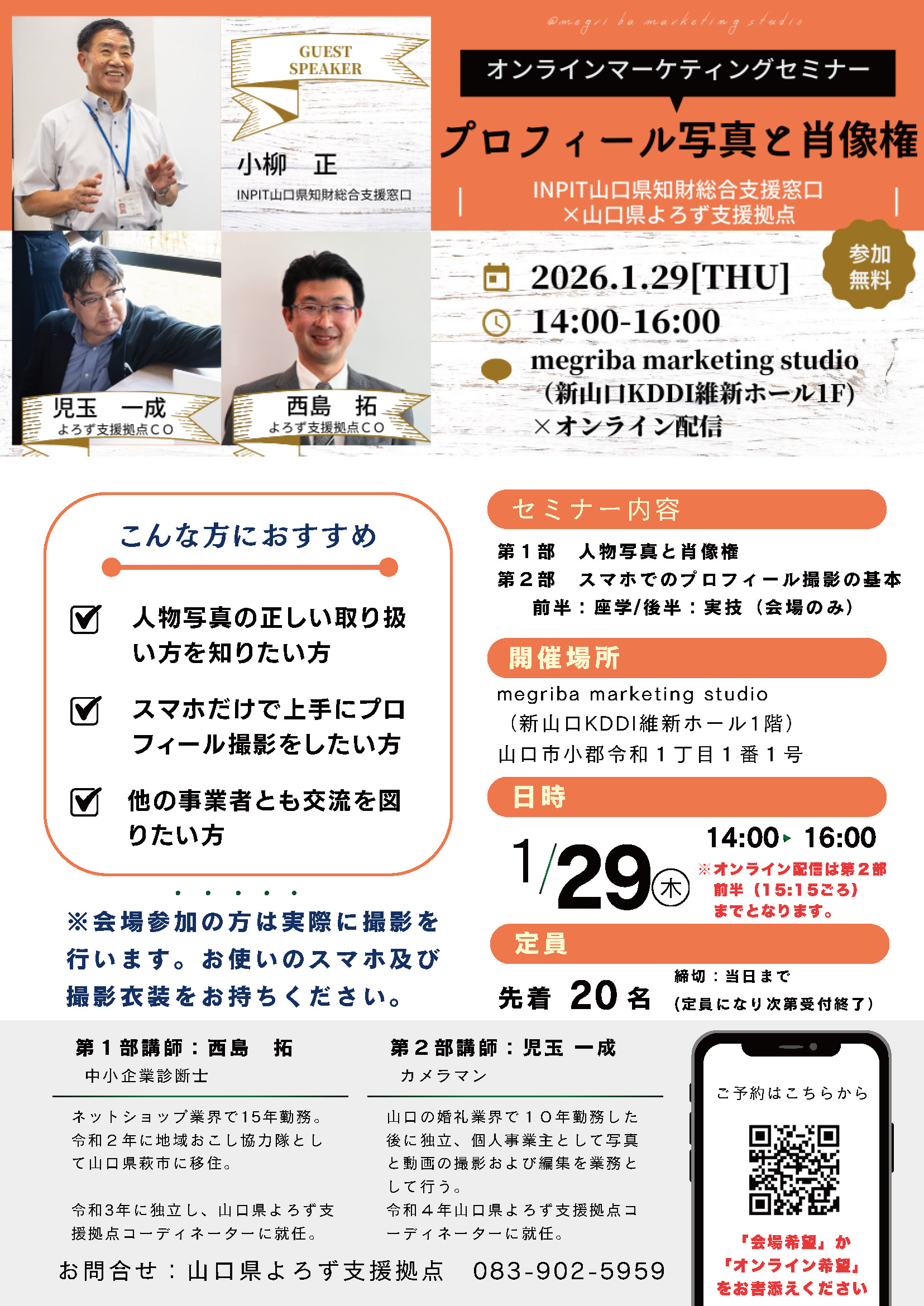 オンラインマーケティングセミナー 「プロフィール写真と肖像権」