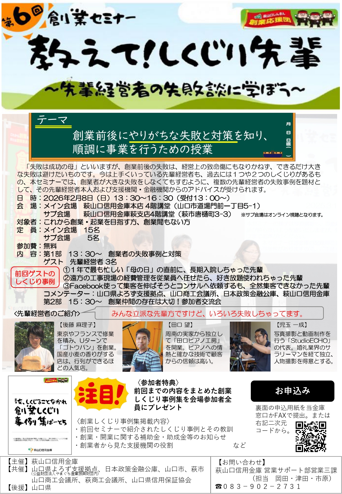 第６回創業セミナー 教えてしくじり先輩