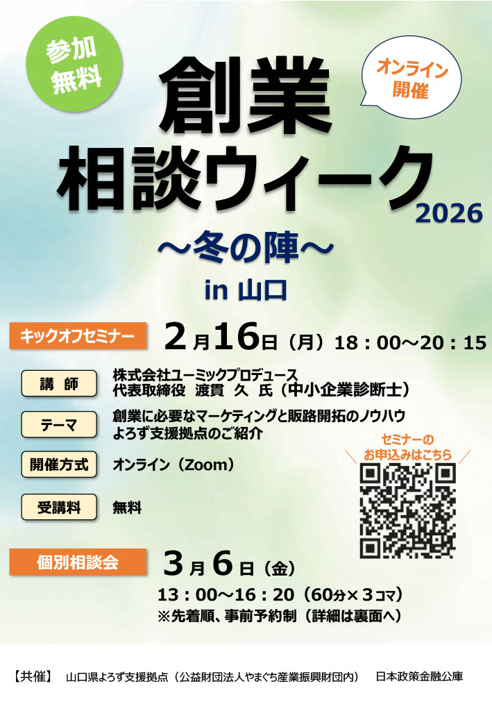 創業相談ウィーク冬の陣in山口