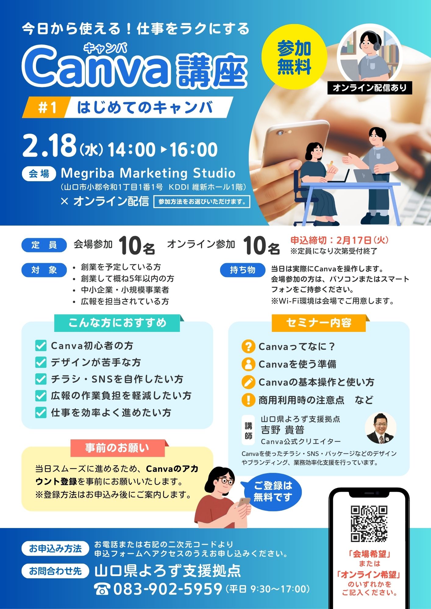 Canva講座「#1 初めてのキャンバ」2/18山口会場