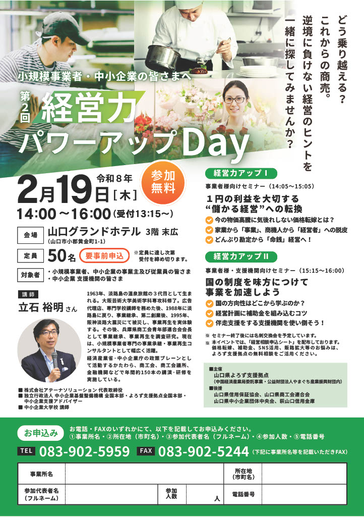 経営力パワーアップDay｜2026年2月19日 山口市 開催