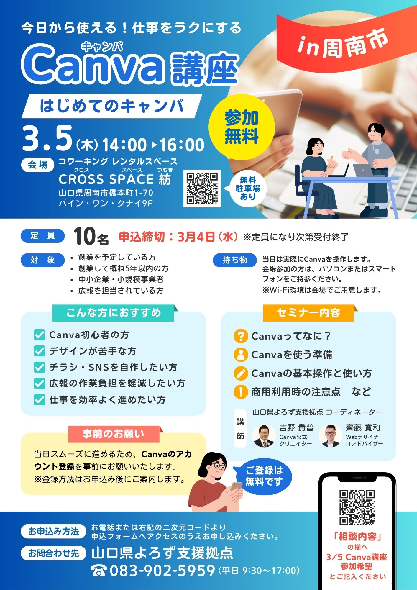 Canva講座「初めてのキャンバ」 3/5周南会場