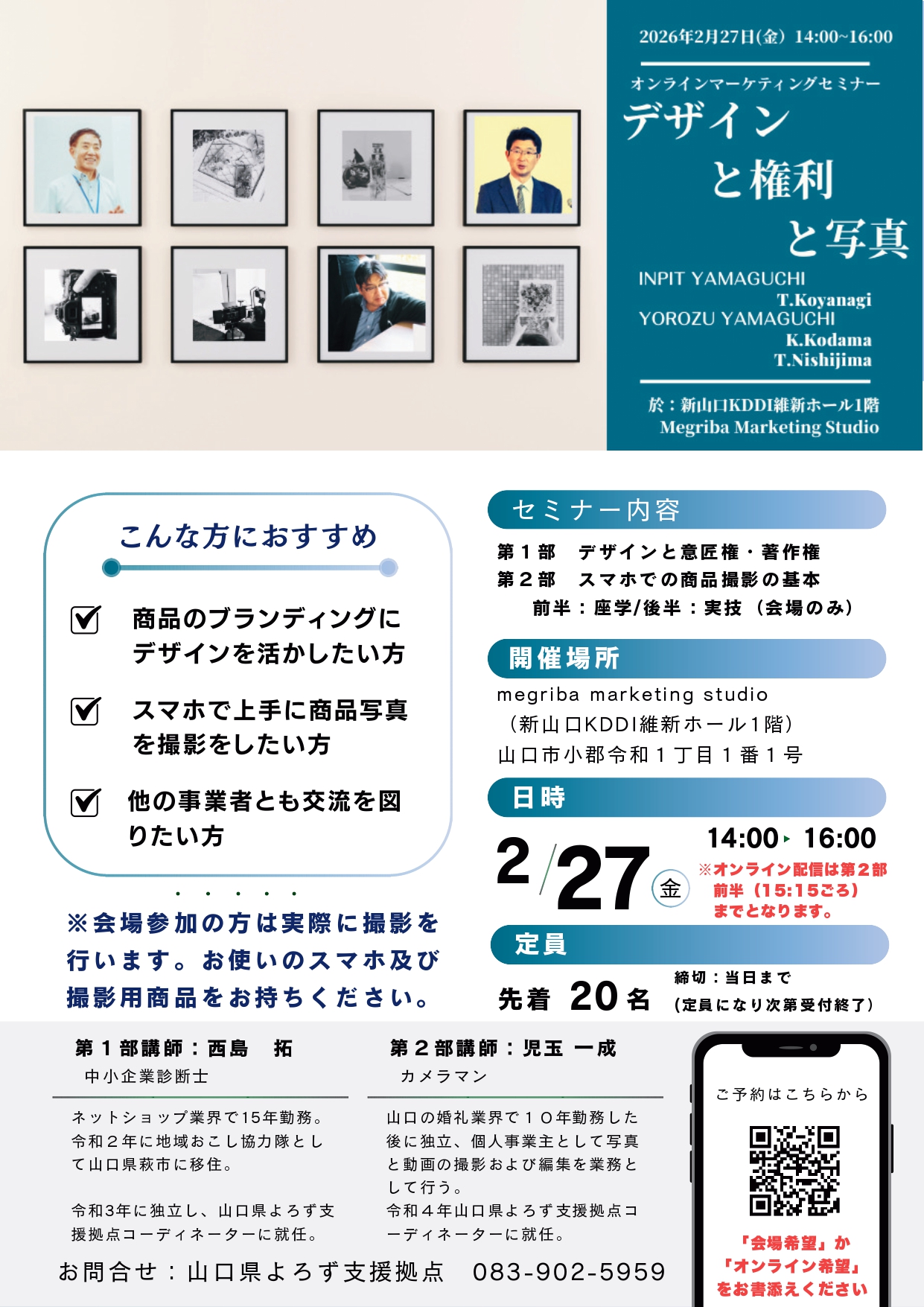 オンラインマーケティングセミナー 「デザインと権利と写真」