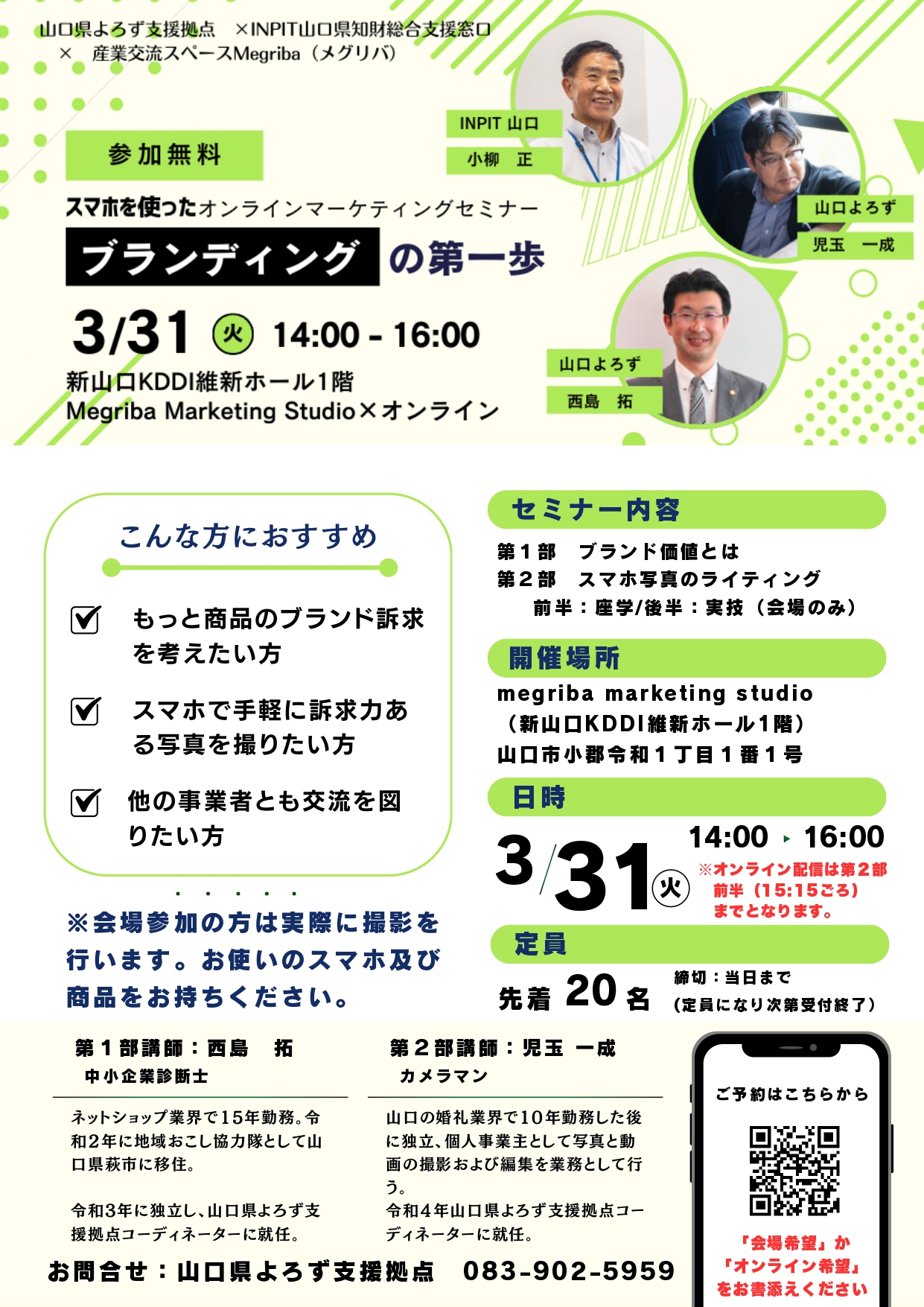 オンラインマーケティングセミナー 「ブランディングの第一歩」