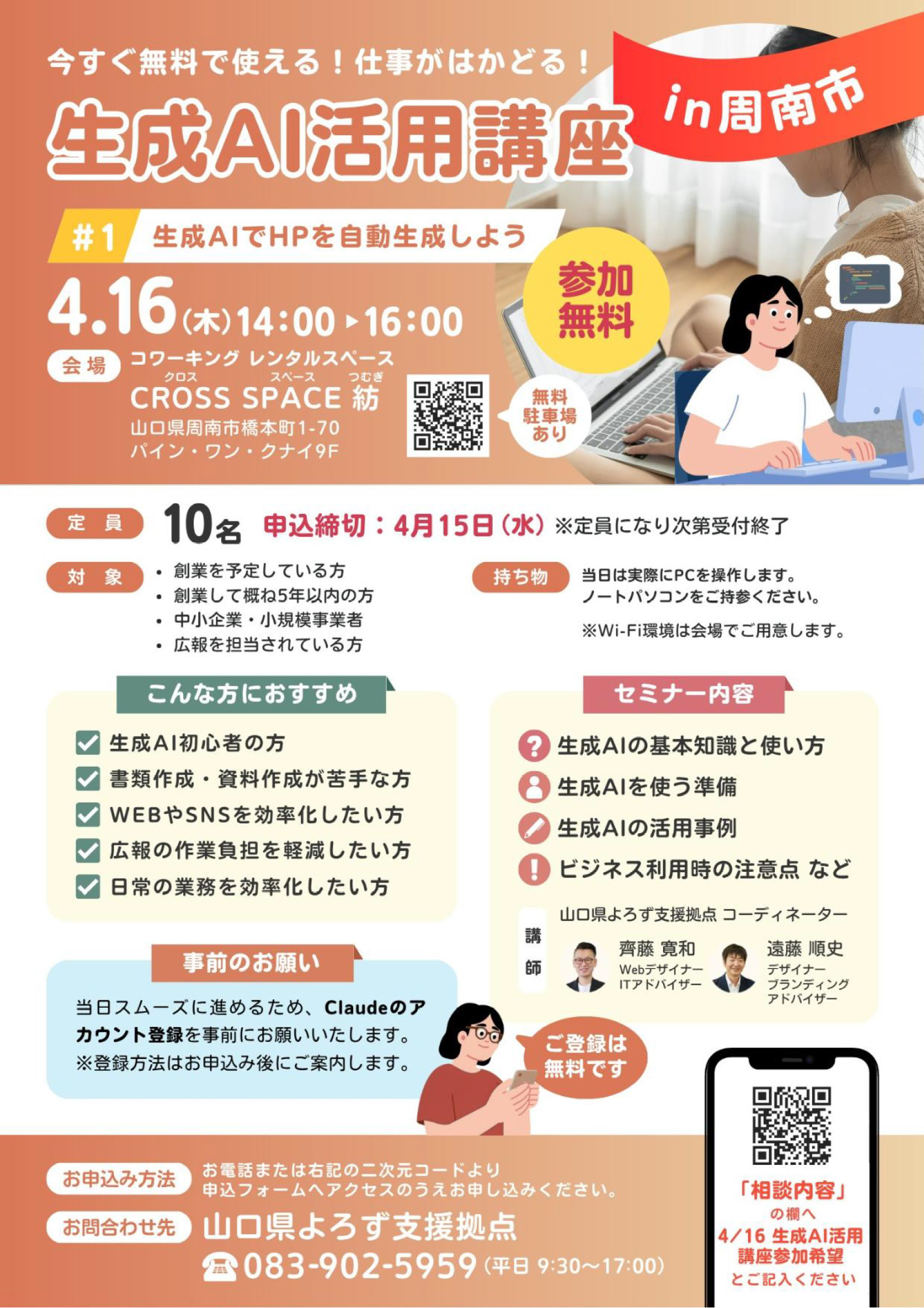 生成AI活用講座「生成AIでHPを自動生成しよう」 4/16 周南会場