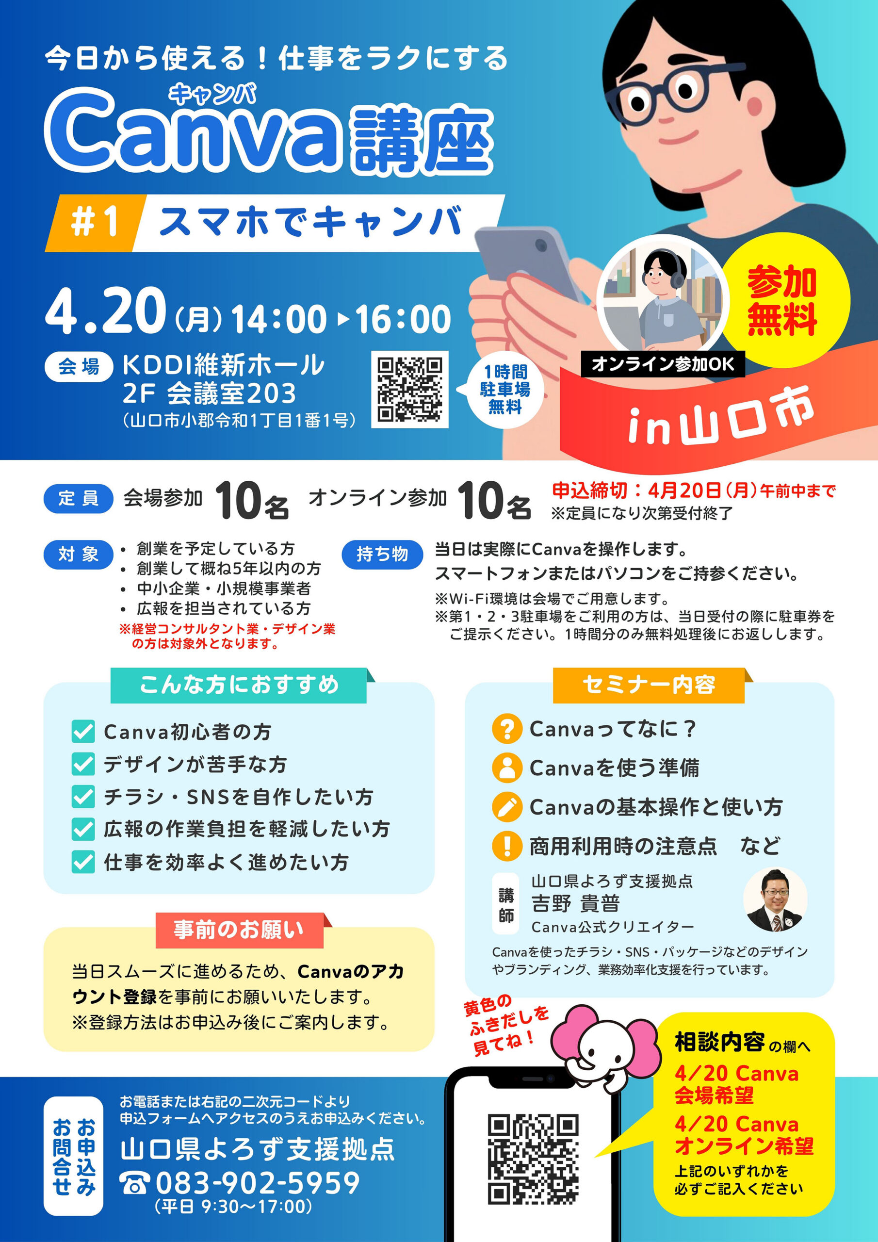 Canva講座「スマホでキャンバ」 4/20 山口会場