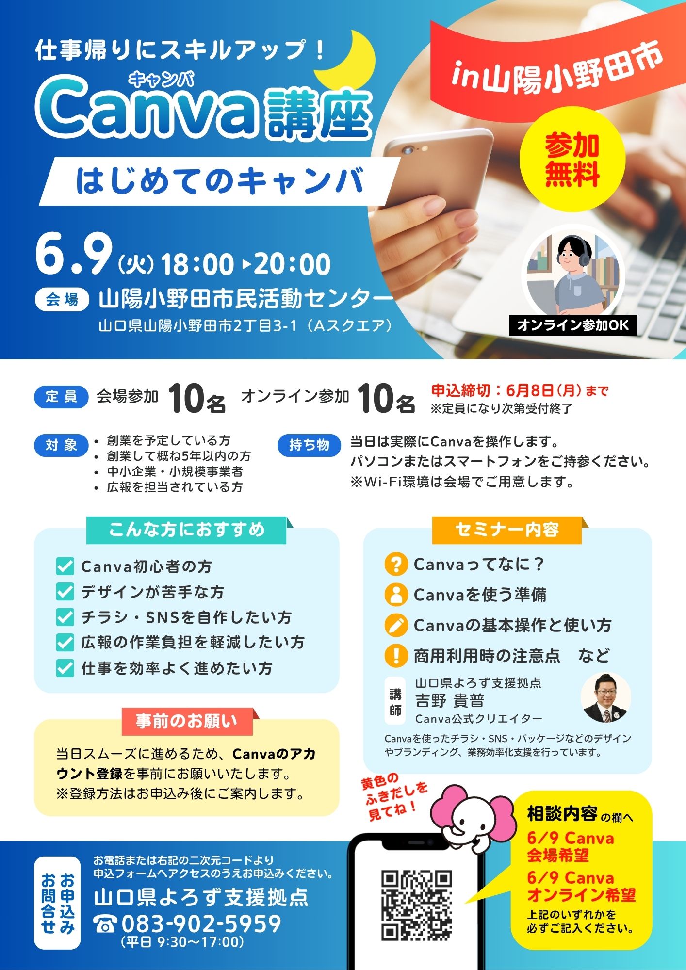Canva講座「はじめてのCanva」 6/9 小野田会場
