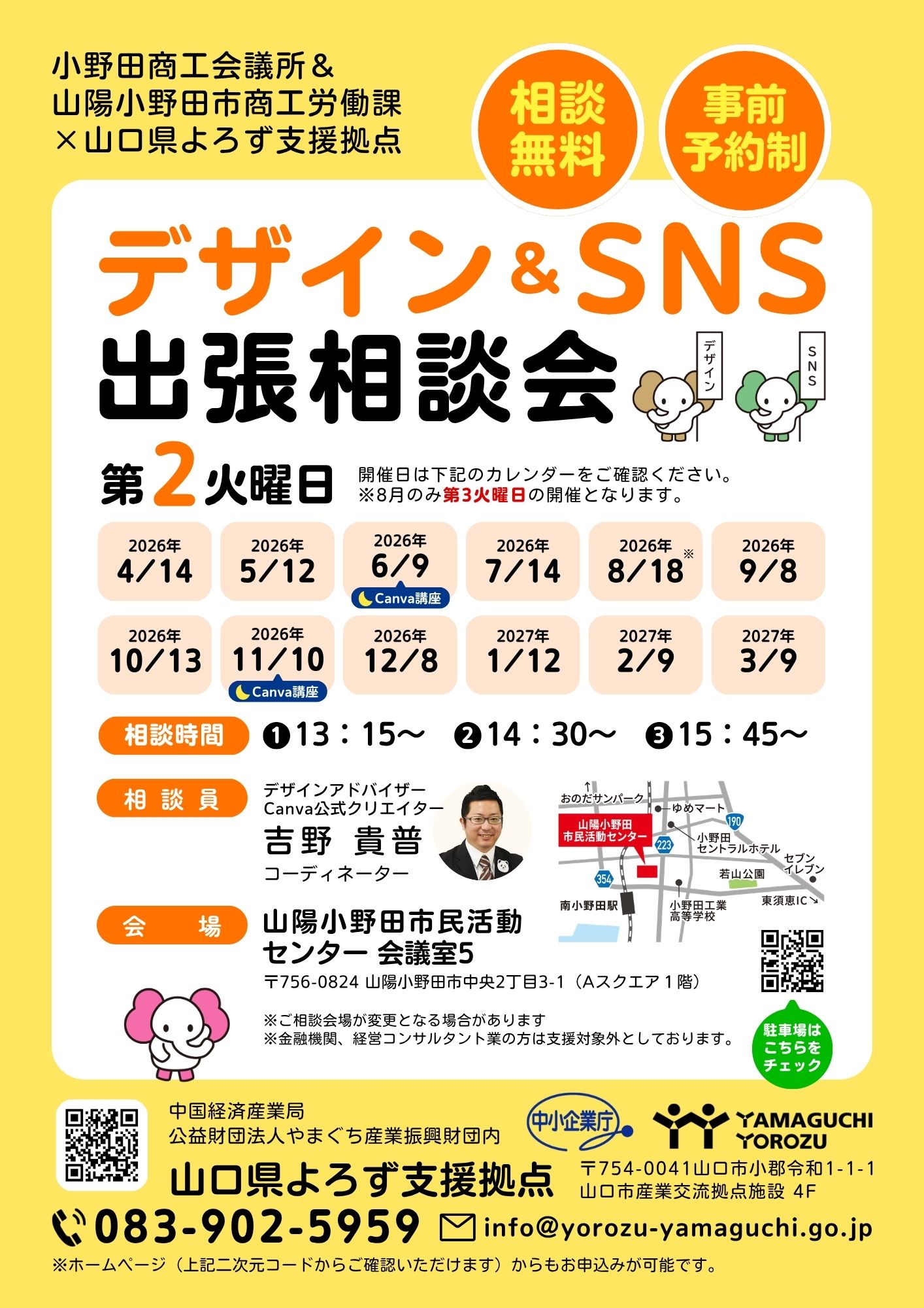 小野田商工会議所 デザイン＆SNS相談会