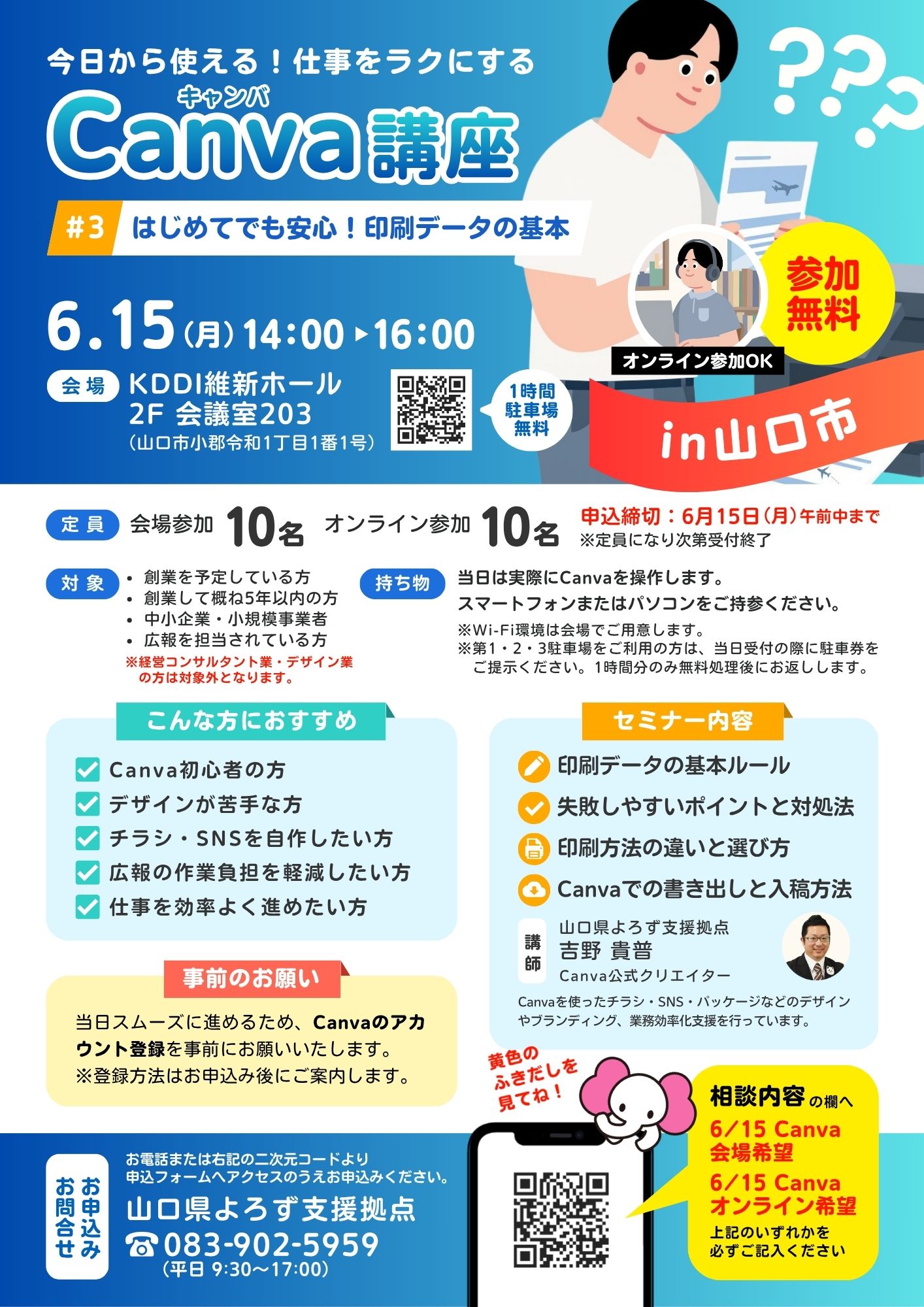 Canva講座「はじめてでも安心!印刷データの基本」 6/15山口会場