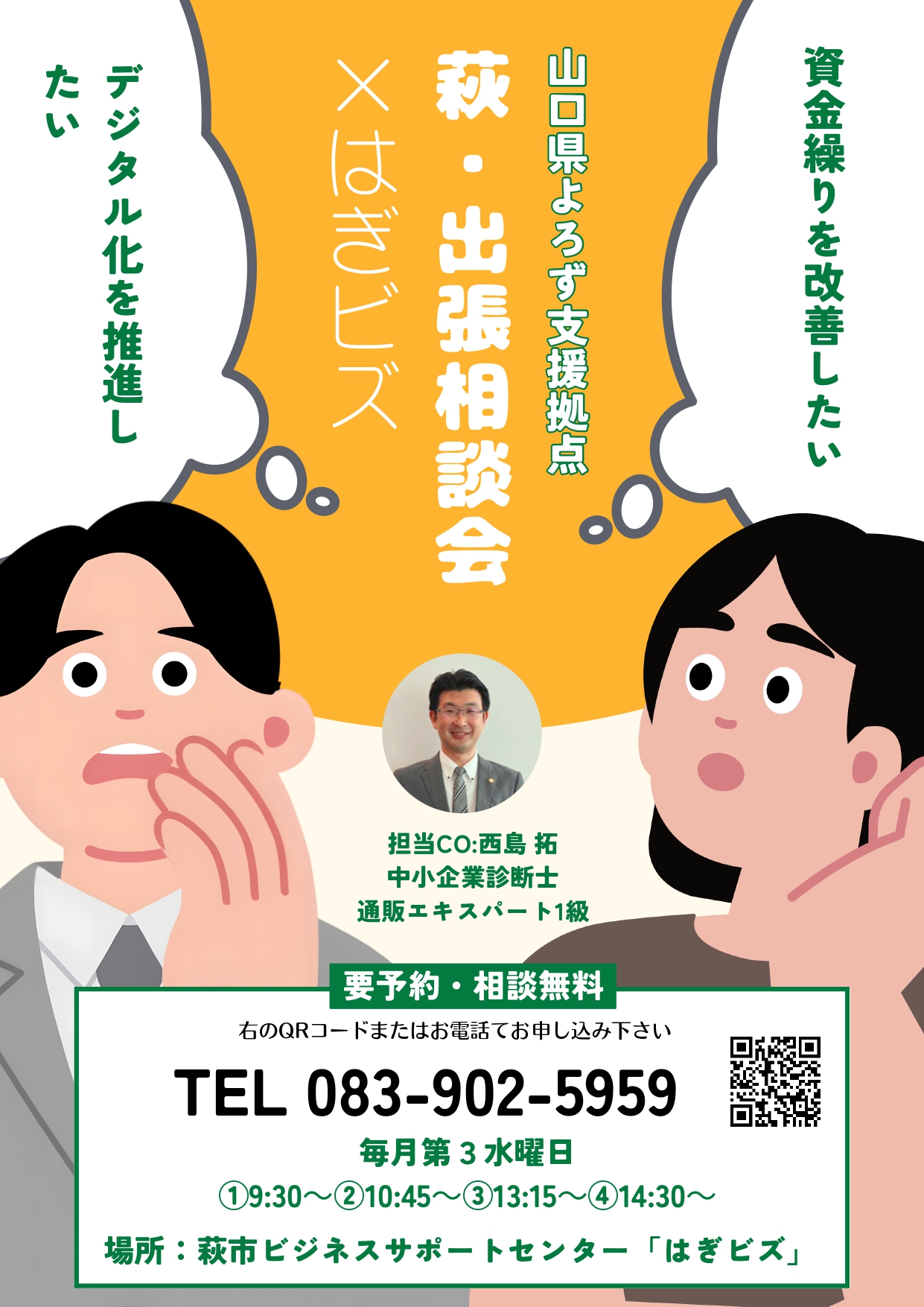 萩出張相談会&times;はぎビズ