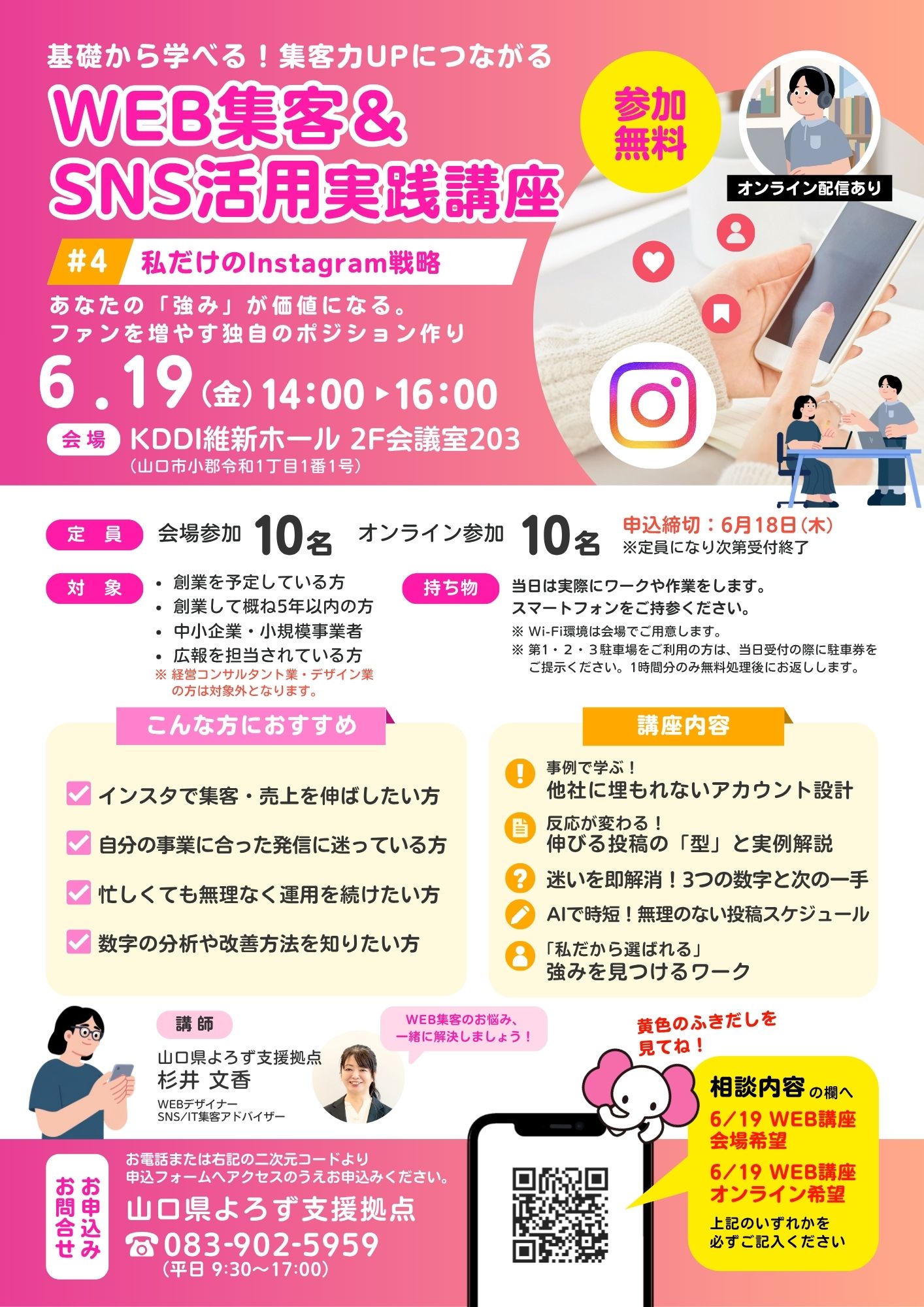 WEB集客＆SNS活用実践講座 「私だけのInstagram戦略」 6/19