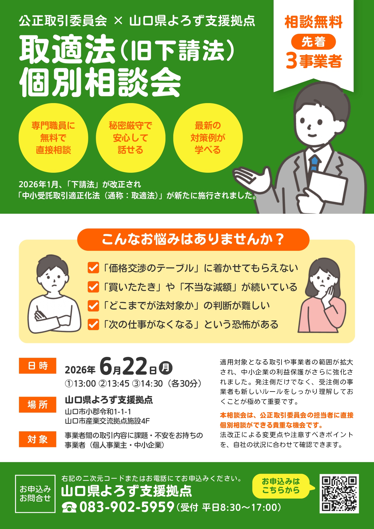 6/22 取適法（旧下請法）個別相談会