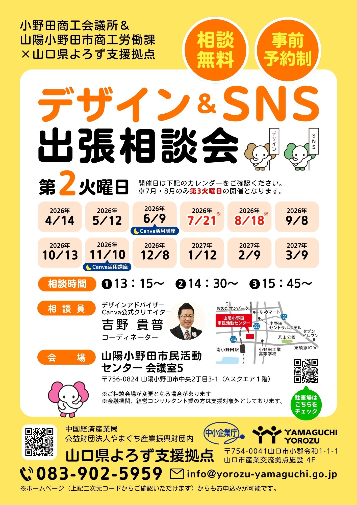 小野田商工会議所 デザイン＆SNS相談会