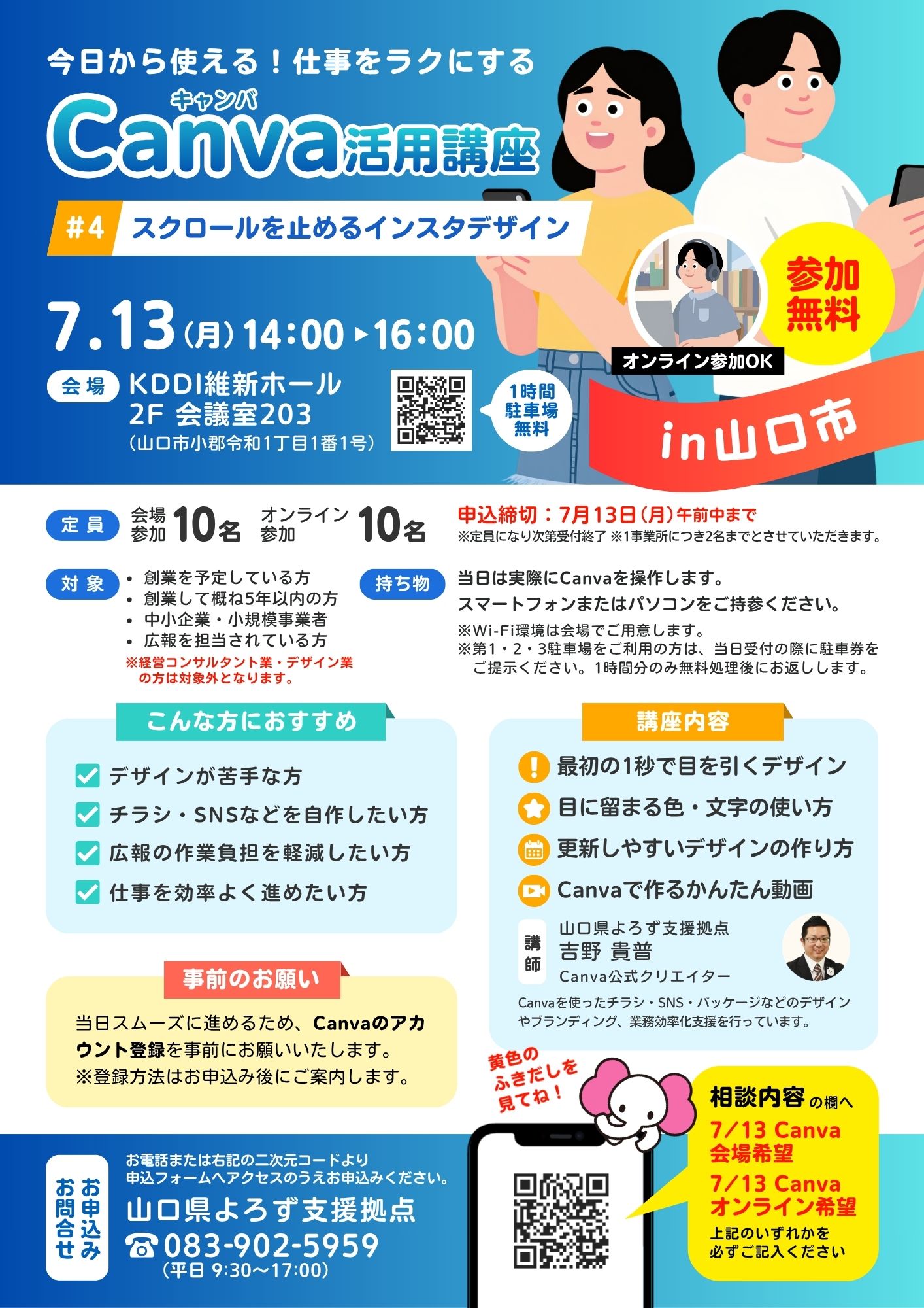 Canva講座「スクロールを止めるインスタデザイン」 7/13 山口会場