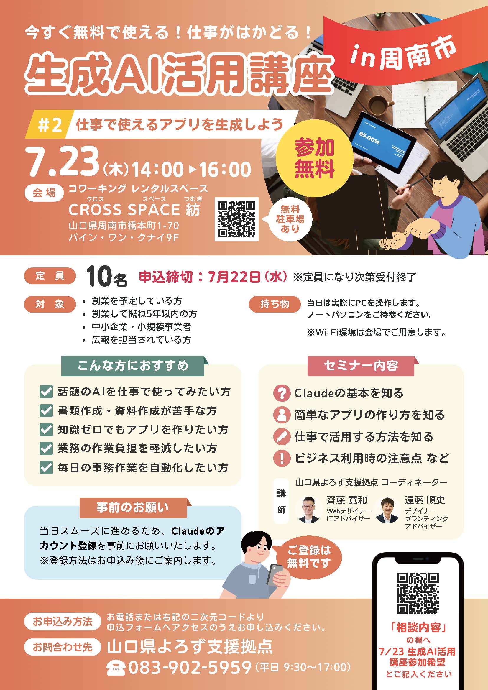 生成AI活用講座「仕事で使えるアプリを生成しよう」 7/23 周南会場