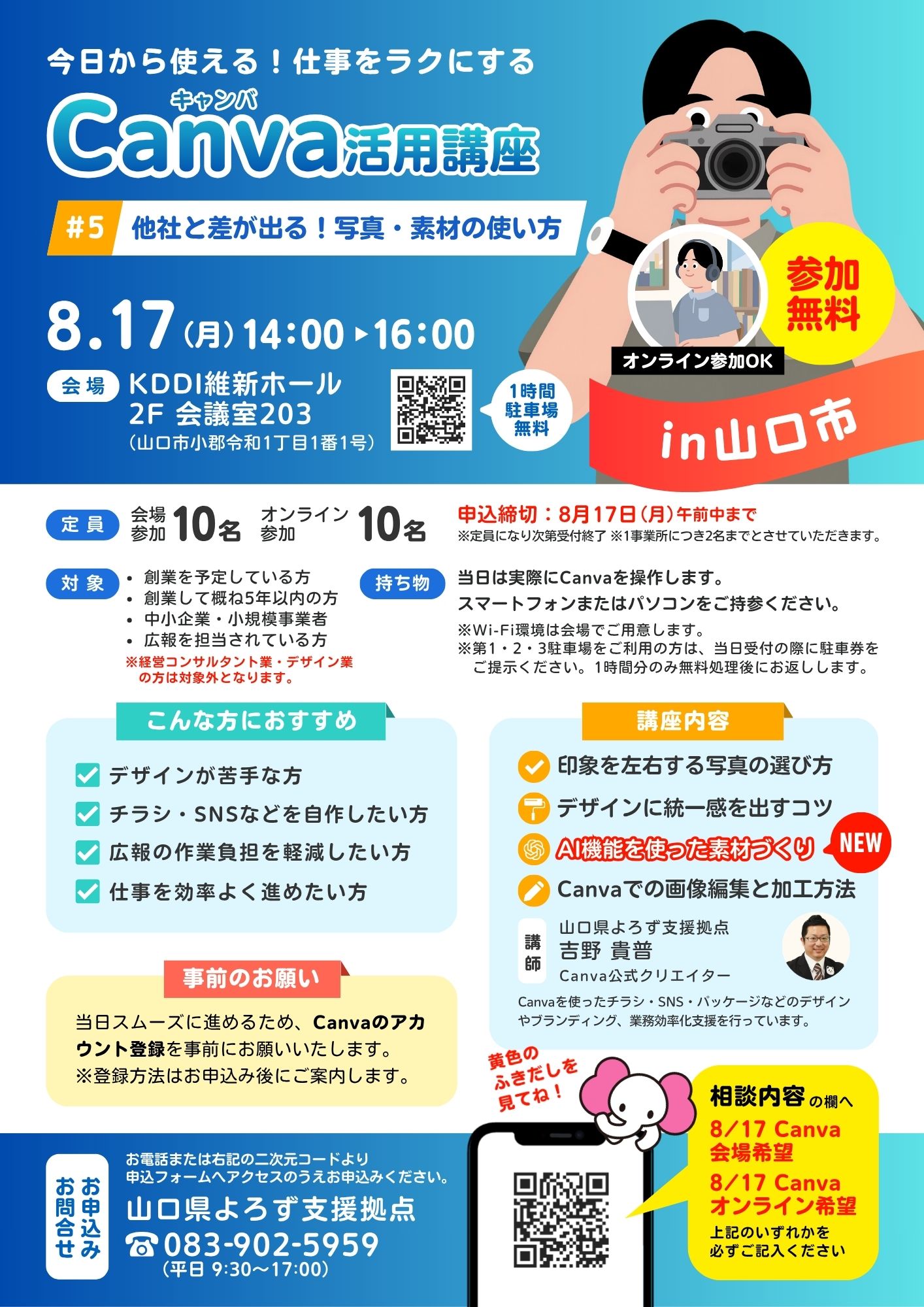 Canva講座「他社と差が出る!写真・素材の使い方」 8/17 山口会場