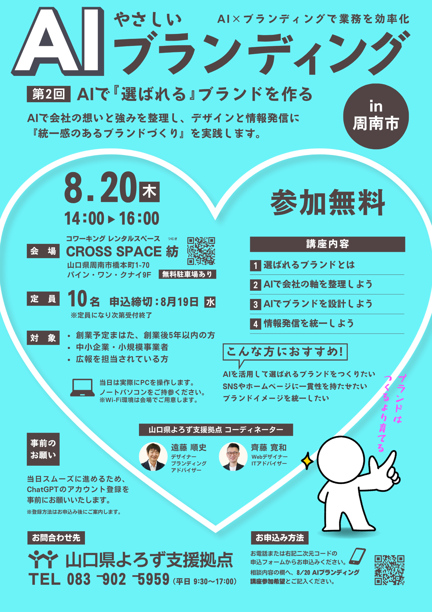 生成AI活用講座「やさしいAIブランディング」8/20 周南会場