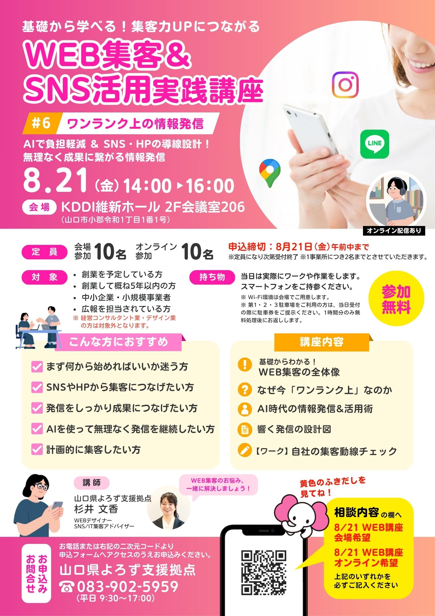 WEB集客&SNS活用実践講座 「ワンランク上の情報発信」8/21