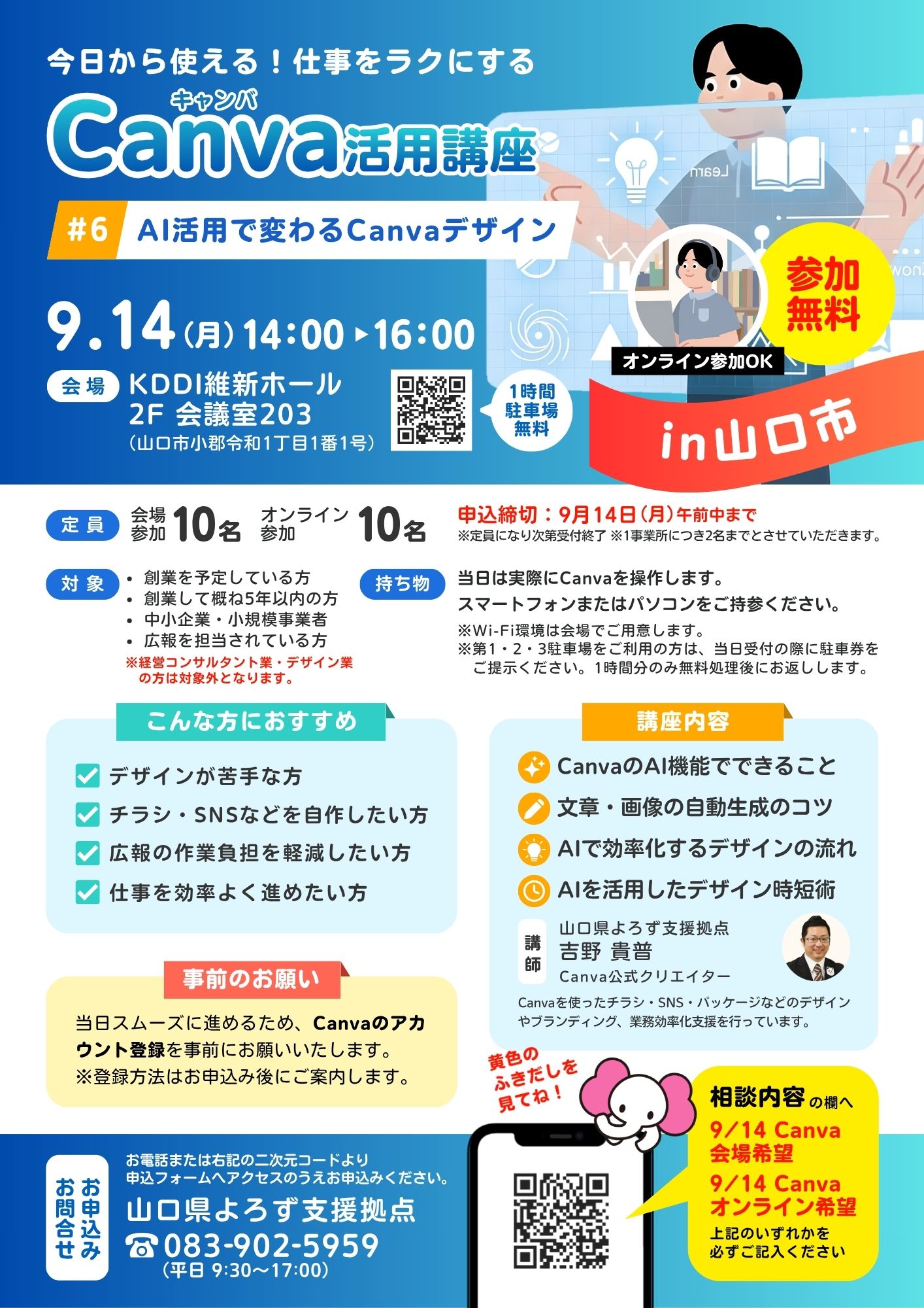 Canva講座「AI活用で変わるCanvaデザイン」 9/14 山口会場
