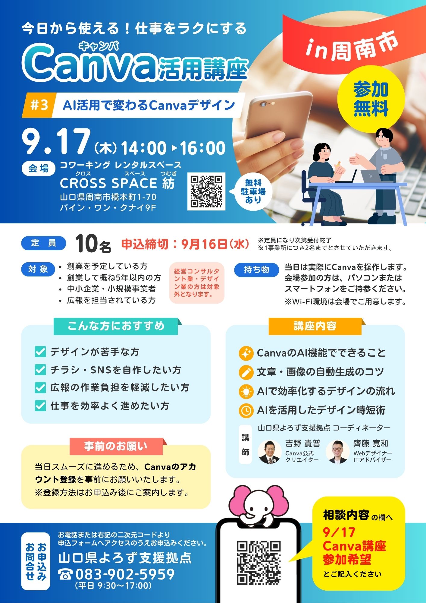 Canva講座「AI活用で変わるCanvaデザイン」 9/17 周南会場