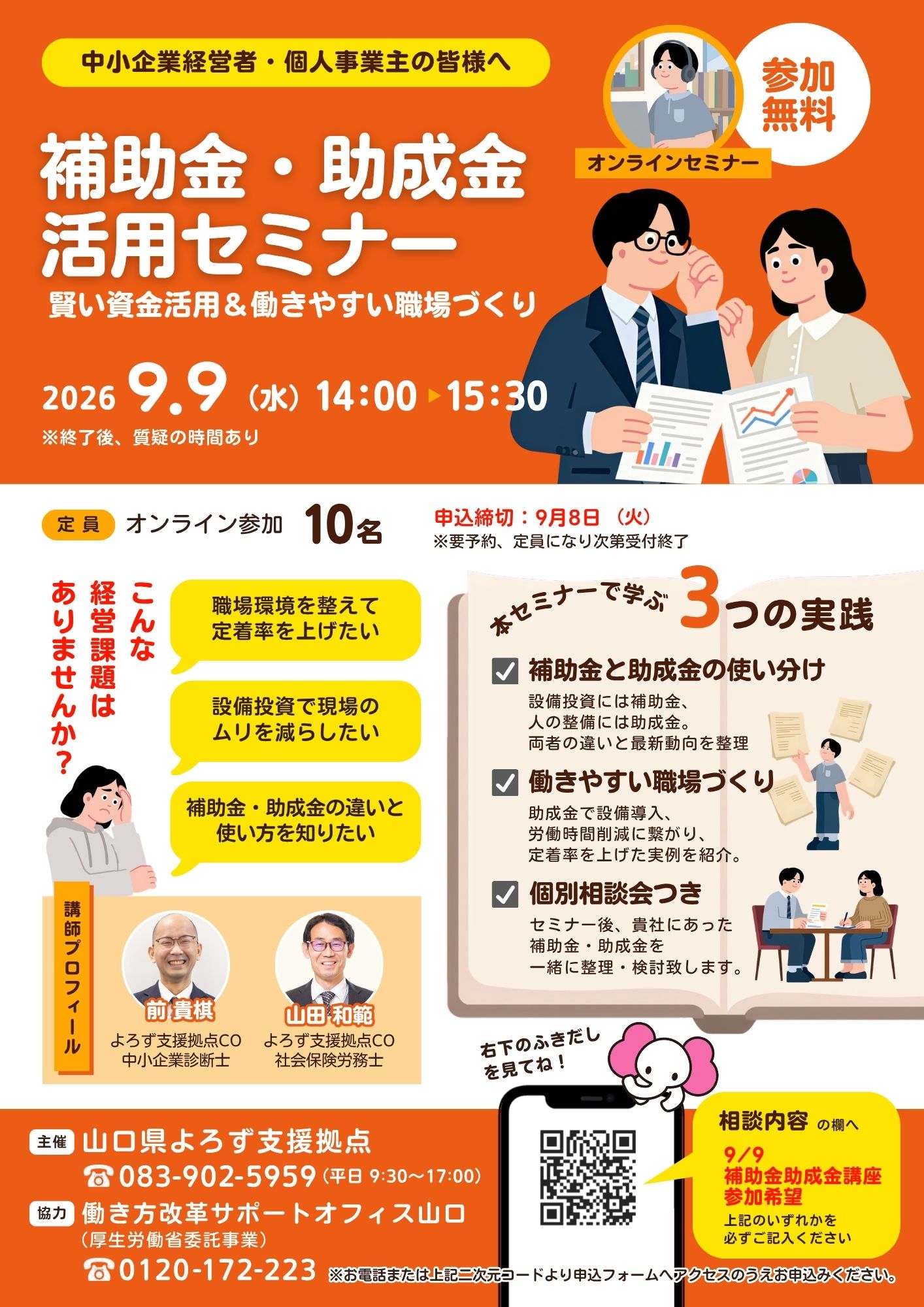 9/9 補助金・助成金活用セミナー