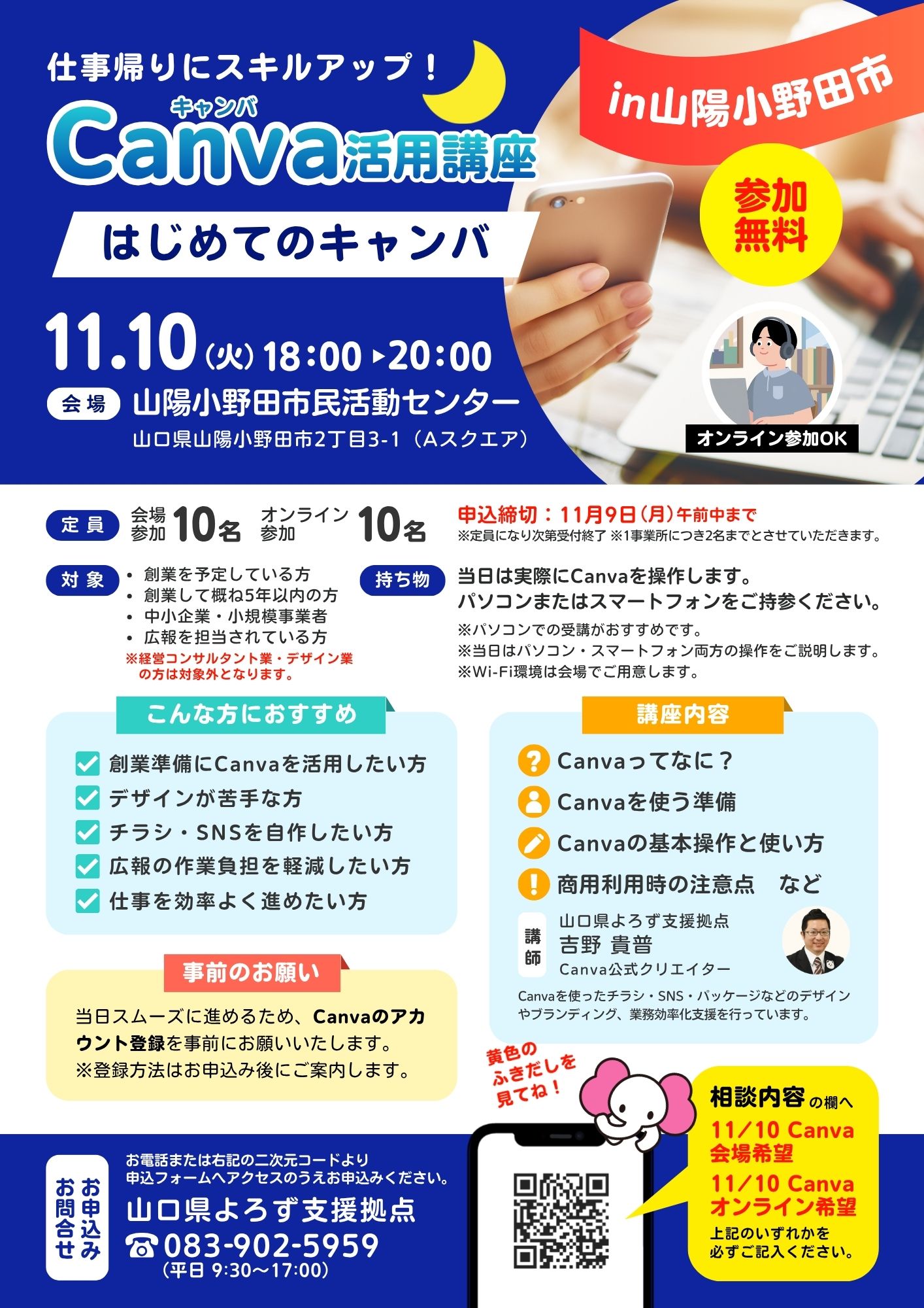 Canva講座「はじめてのCanva」 11/10 山陽小野田会場