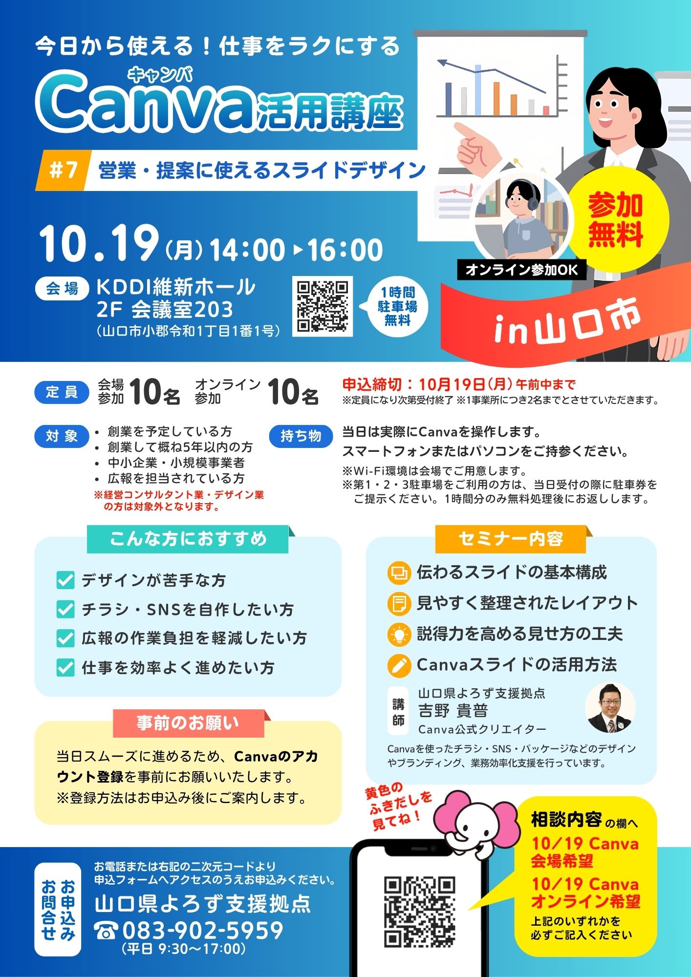 Canva講座「はじめてのCanva」 10/19 山口会場