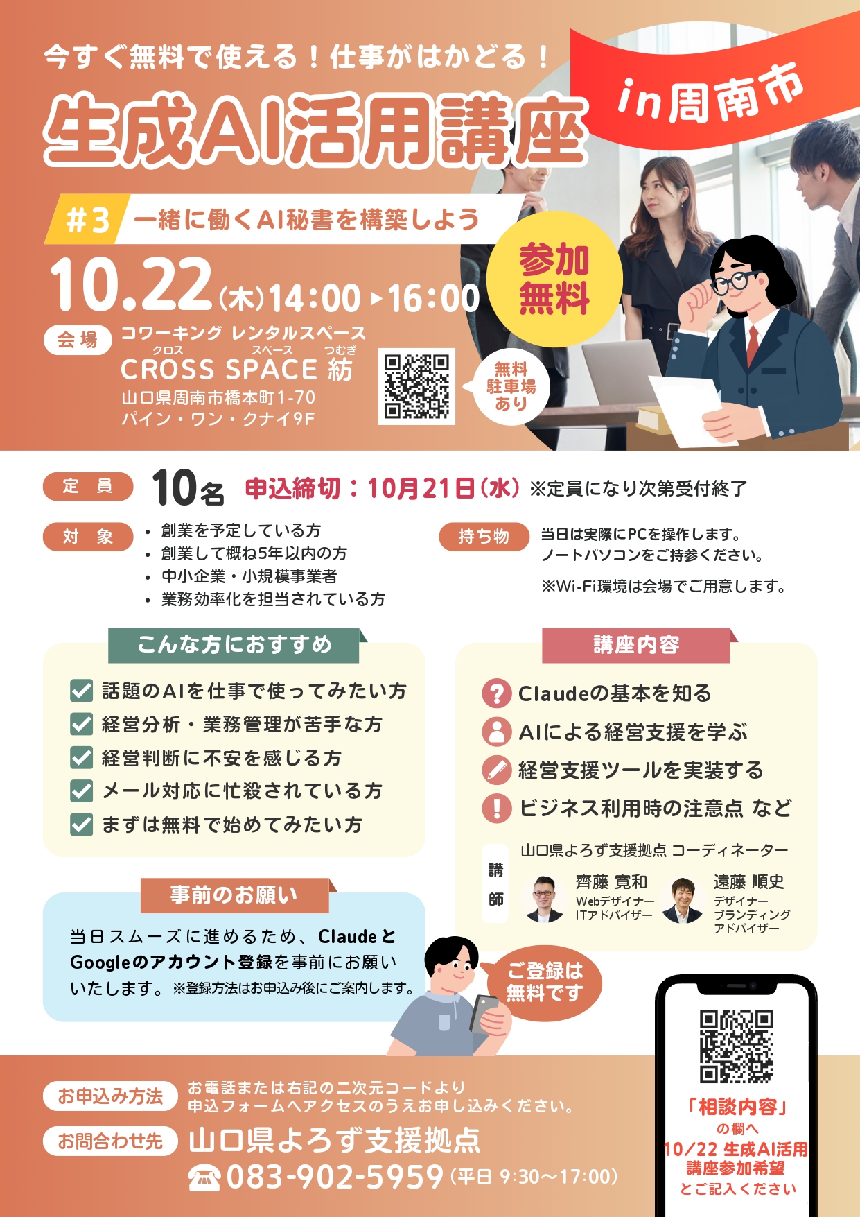 生成AI活用講座「一緒に働くAI秘書を構築しよう」 10/22 周南会場