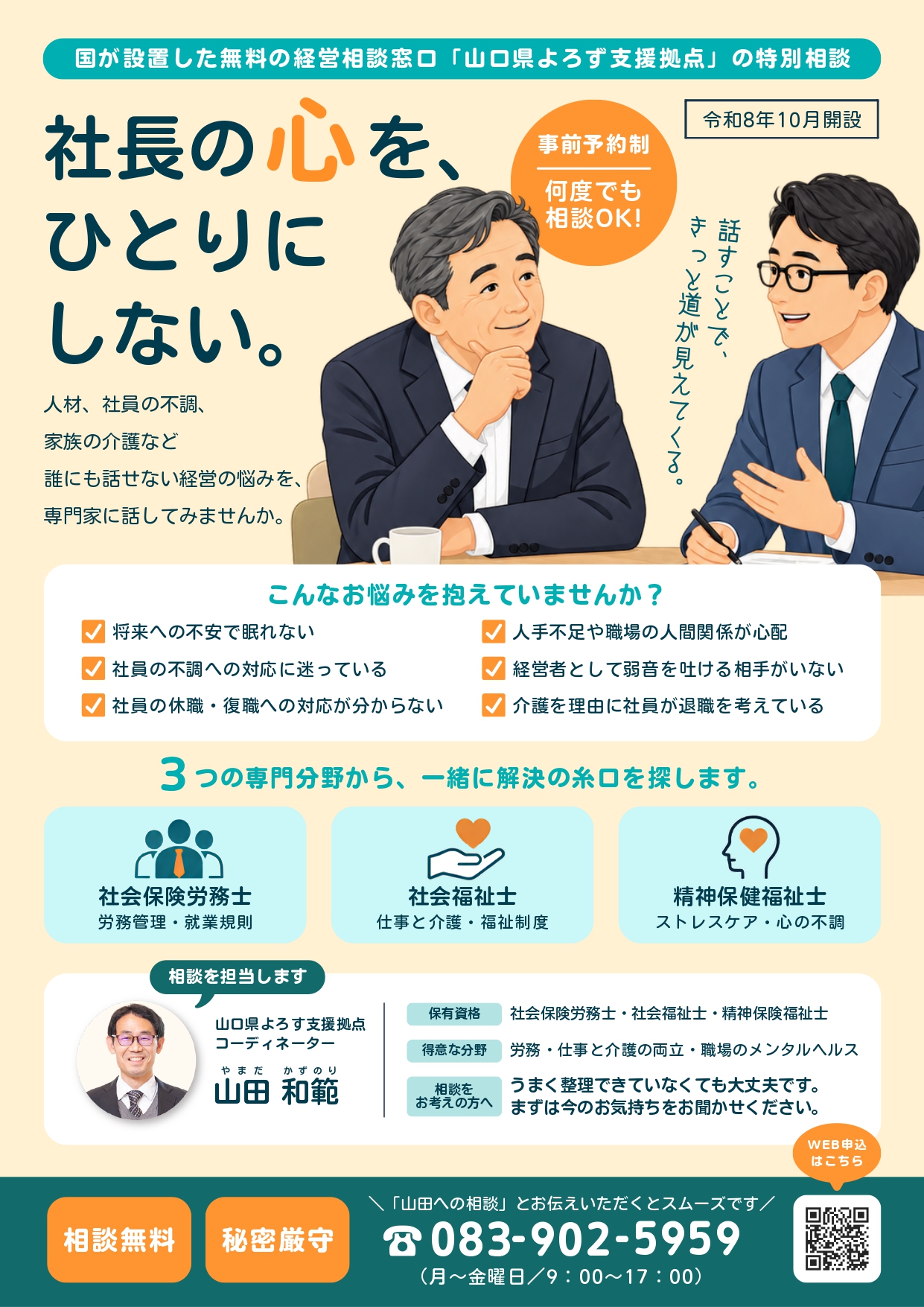 特別相談：社長の心をひとりにしない