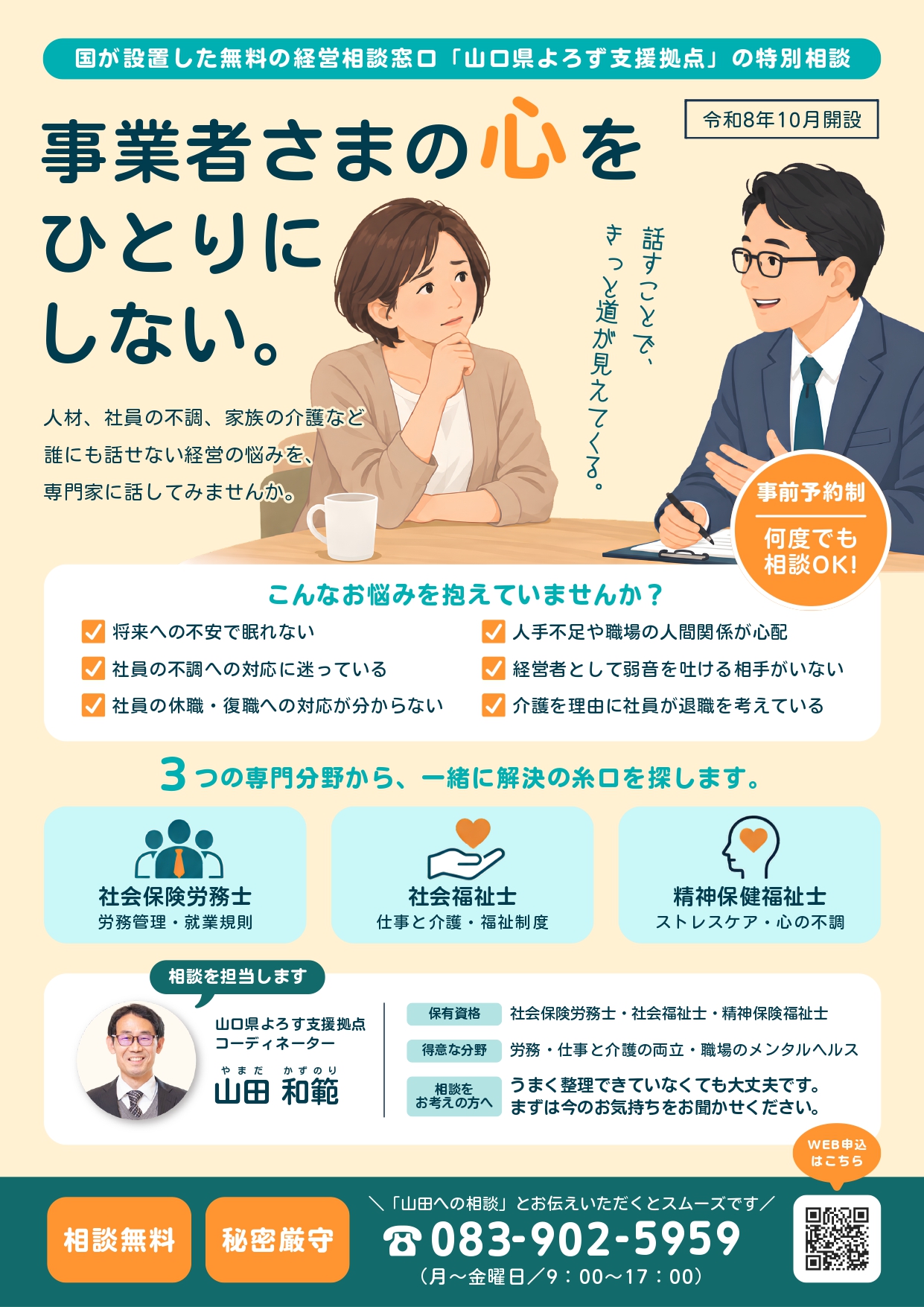 特別相談：事業者様の心をひとりにしない