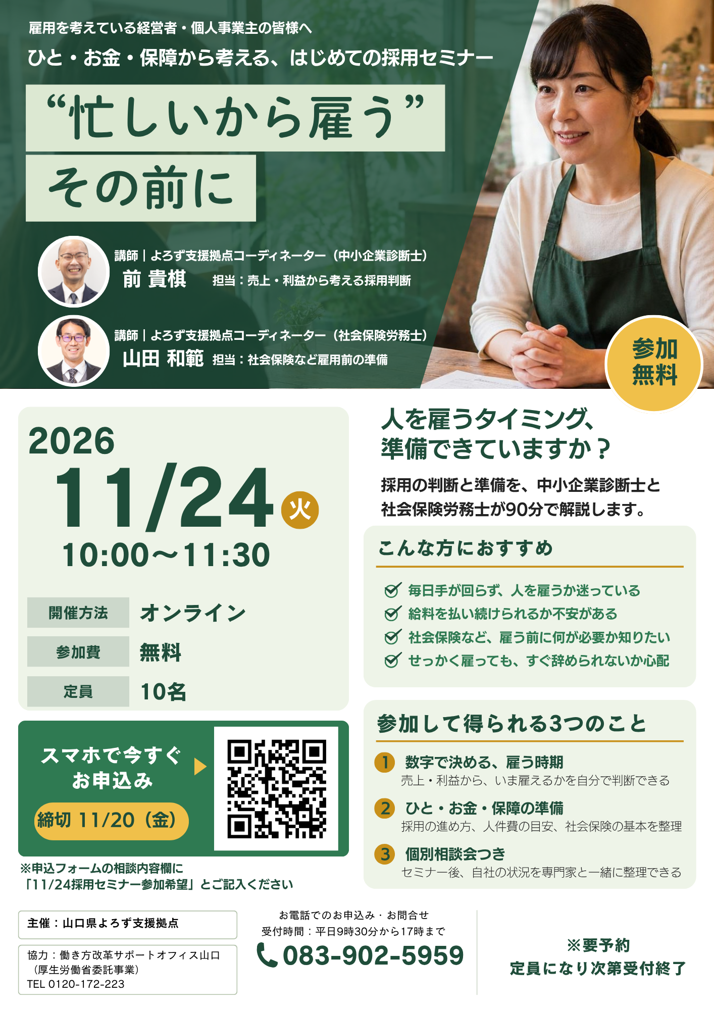11/24 はじめての採用セミナー