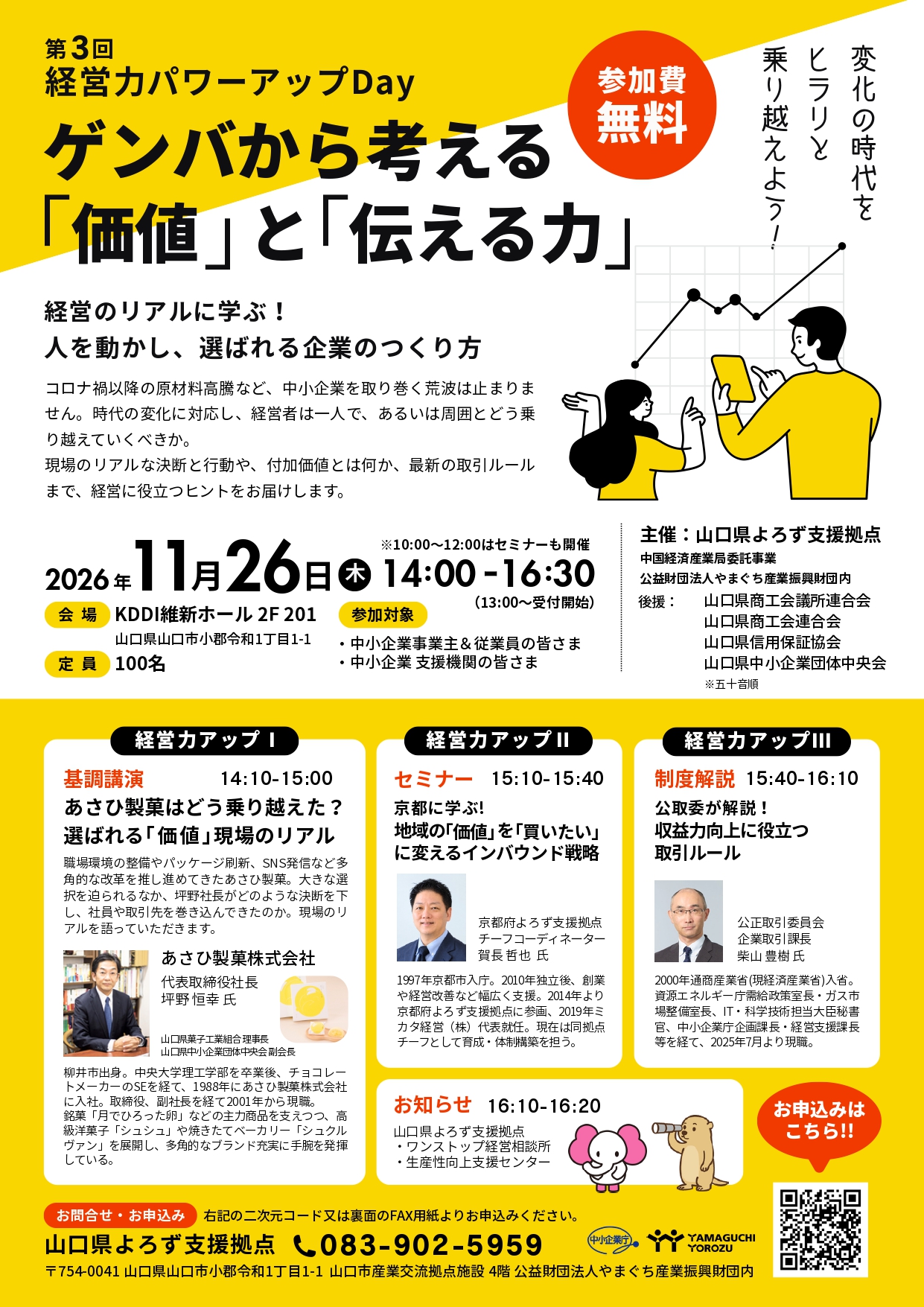 11/26 第3回経営パワーアップDay 現場から考える「価値」と「伝える力」
